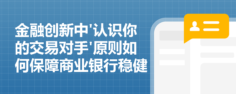 金融创新中'认识你的交易对手'原则如何保障商业银行稳健经营？