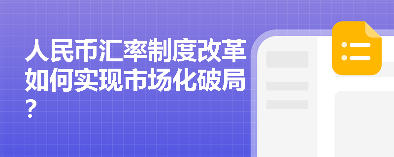 人民币汇率制度改革如何实现市场化破局？