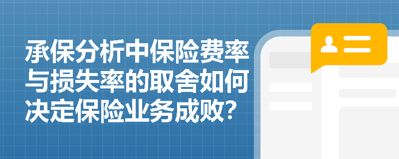 承保分析中保险费率与损失率的取舍如何决定保险业务成败？