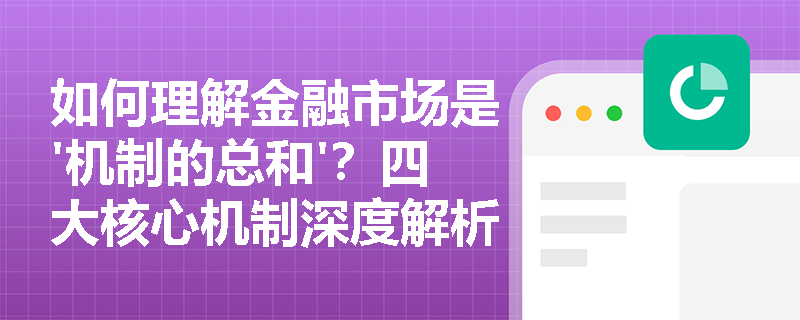 如何理解金融市场是'机制的总和'?四大核心机制深度解析 如何理解金融市场是'机制的总和'?四大核心机制深度解析