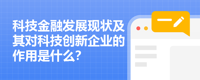 科技金融发展现状及其对科技创新企业的作用是什么？