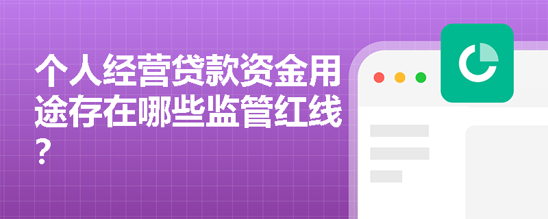 个人经营贷款资金用途存在哪些监管红线？