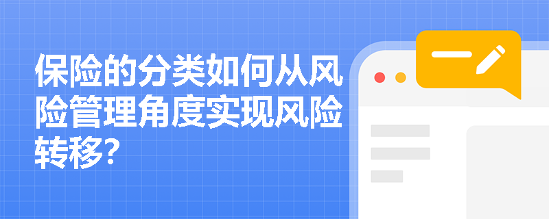 保险的分类如何从风险管理角度实现风险转移？