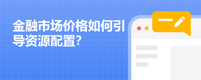 金融市场价格如何引导资源配置？