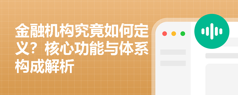 金融机构究竟如何定义？核心功能与体系构成解析