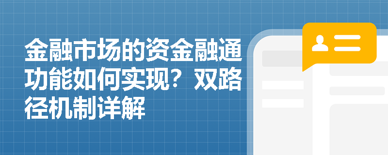 金融市场的资金融通功能如何实现?双路径机制详解 金融市场的资金融通功能如何实现?双路径机制详解