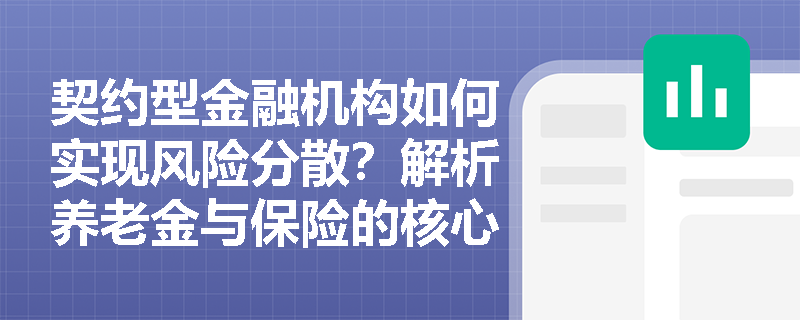 契约型金融机构如何实现风险分散?解析养老金与保险的核心机制 契约型金融机构如何实现风险分散?解析养老金与保险的核心机制