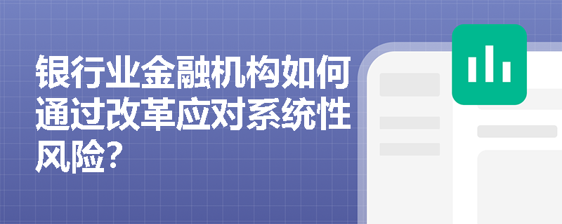 银行业金融机构如何通过改革应对系统性风险？