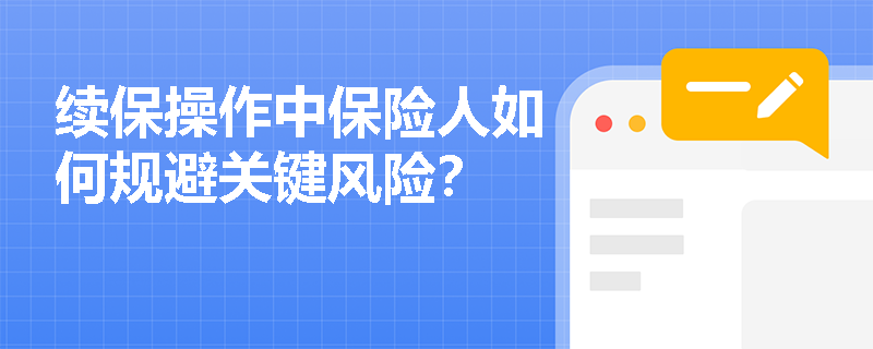 续保操作中保险人如何规避关键风险? 续保操作中保险人如何规避关键风险?