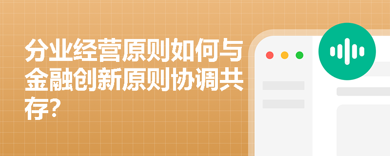 分业经营原则如何与金融创新原则协调共存？