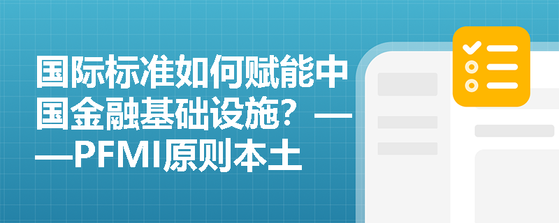 国际标准如何赋能中国金融基础设施？——PFMI原则本土化进程深度观察