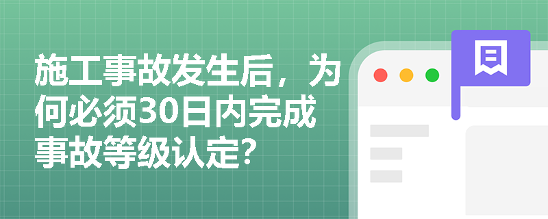 施工事故发生后，为何必须30日内完成事故等级认定？