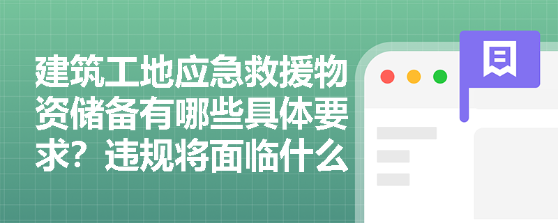建筑工地应急救援物资储备有哪些具体要求？违规将面临什么处罚？