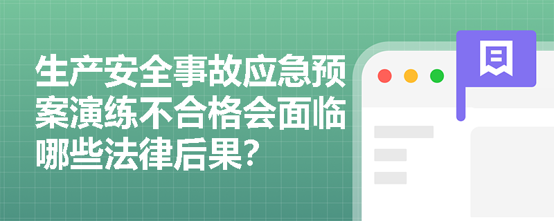 生产安全事故应急预案演练不合格会面临哪些法律后果？