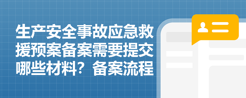 生产安全事故应急救援预案备案需要提交哪些材料？备案流程有何特殊规定？