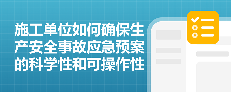 施工单位如何确保生产安全事故应急预案的科学性和可操作性？