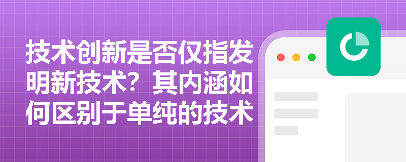 技术创新是否仅指发明新技术？其内涵如何区别于单纯的技术发明？
