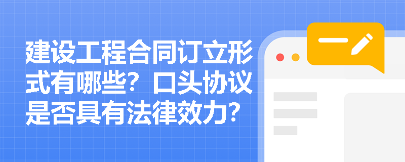 建设工程合同订立形式有哪些？口头协议是否具有法律效力？