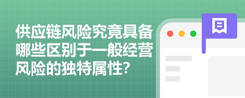 供应链风险究竟具备哪些区别于一般经营风险的独特属性？