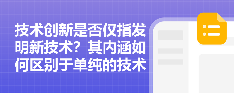 技术创新是否仅指发明新技术？其内涵如何区别于单纯的技术研发活动？
