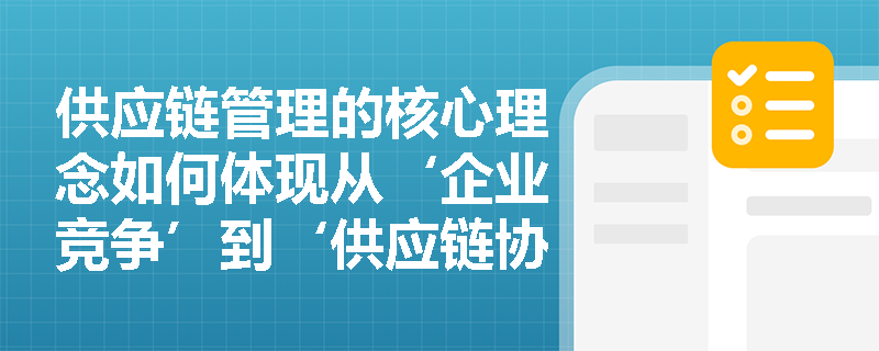 供应链管理的核心理念如何体现从‘企业竞争’到‘供应链协同’的战略转向？