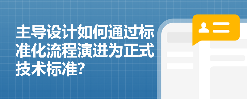 主导设计如何通过标准化流程演进为正式技术标准? 主导设计如何通过标准化流程演进为正式技术标准?