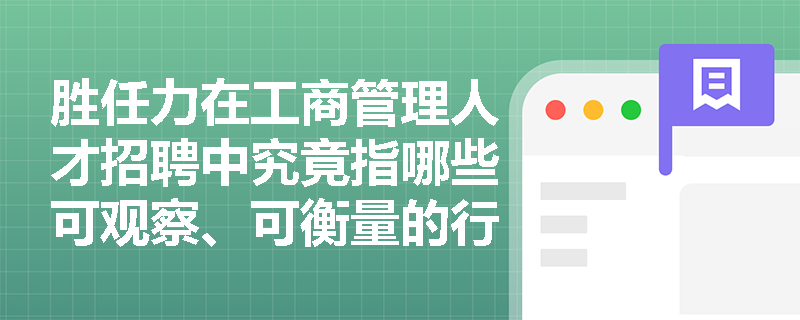 胜任力在工商管理人才招聘中究竟指哪些可观察、可衡量的行为特征？