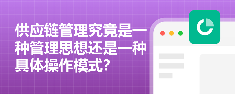 供应链管理究竟是一种管理思想还是一种具体操作模式? 供应链管理究竟是一种管理思想还是一种具体操作模式?