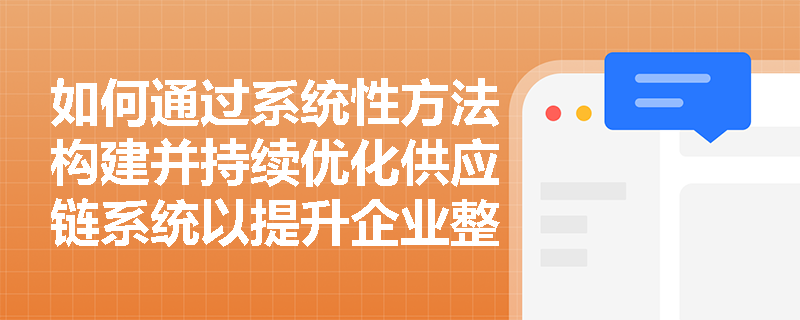 如何通过系统性方法构建并持续优化供应链系统以提升企业整体运营韧性？