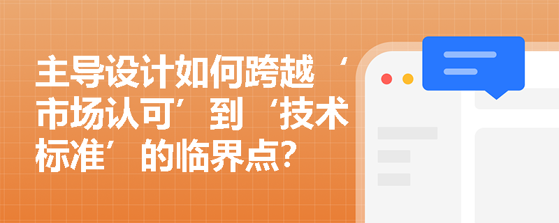 主导设计如何跨越‘市场认可’到‘技术标准’的临界点? 主导设计如何跨越‘市场认可’到‘技术标准’的临界点?