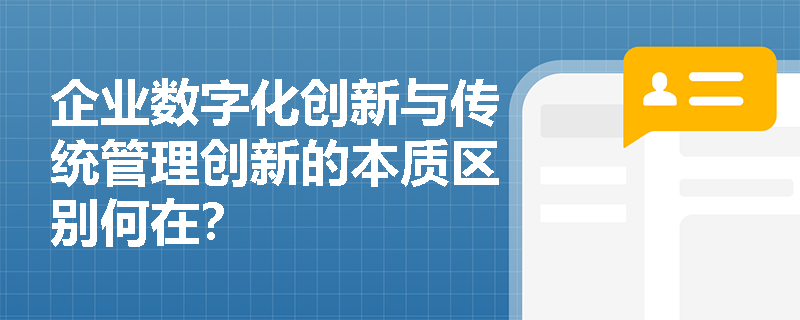 企业数字化创新与传统管理创新的本质区别何在？