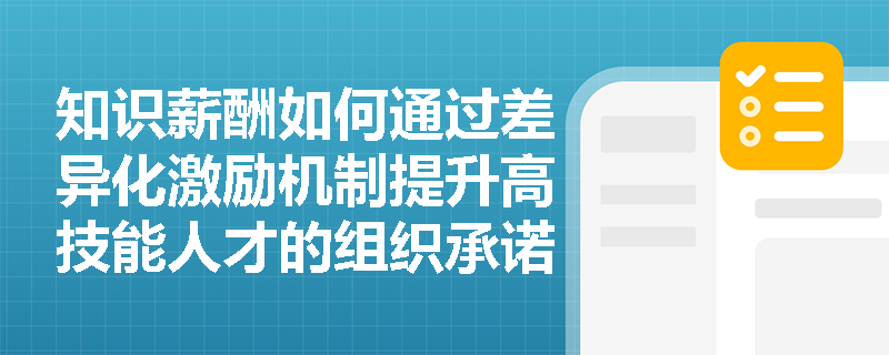 知识薪酬如何通过差异化激励机制提升高技能人才的组织承诺？