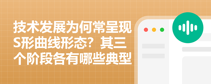 技术发展为何常呈现S形曲线形态？其三个阶段各有哪些典型特征？