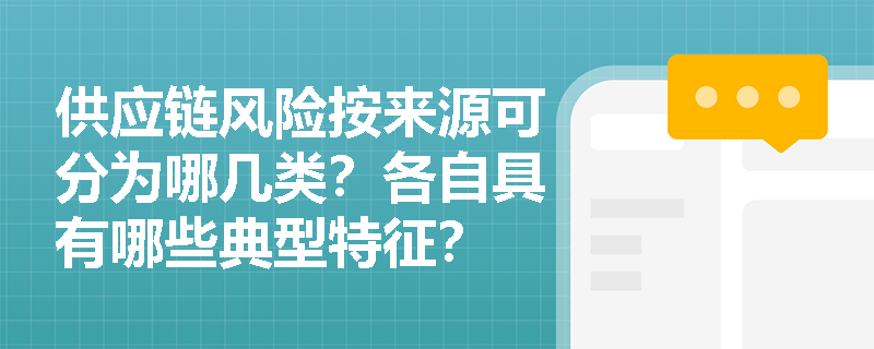 供应链风险按来源可分为哪几类？各自具有哪些典型特征？