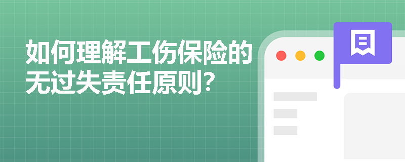 如何理解工伤保险的无过失责任原则？