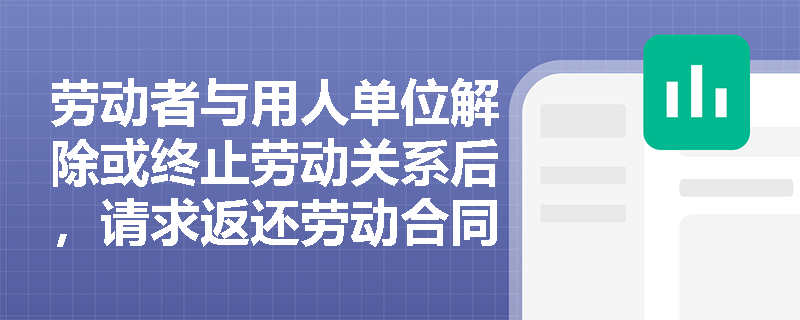 劳动者与用人单位解除或终止劳动关系后，请求返还劳动合同定金、保证金等的纠纷是否属于劳动争议？