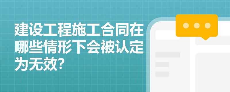 建设工程施工合同在哪些情形下会被认定为无效？