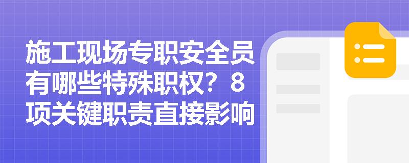 施工现场专职安全员有哪些特殊职权？8项关键职责直接影响工程安全