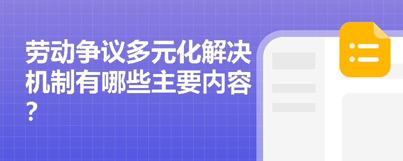 劳动争议多元化解决机制有哪些主要内容? 劳动争议多元化解决机制有哪些主要内容?
