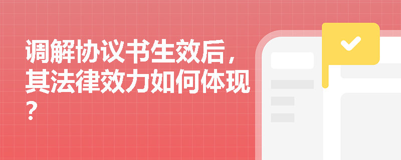 调解协议书生效后,其法律效力如何体现? 调解协议书生效后,其法律效力如何体现?