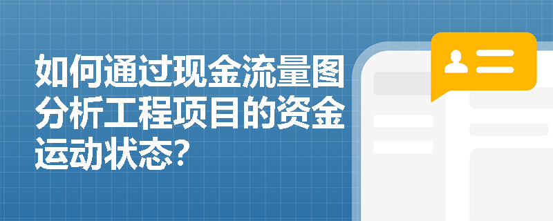 如何通过现金流量图分析工程项目的资金运动状态？