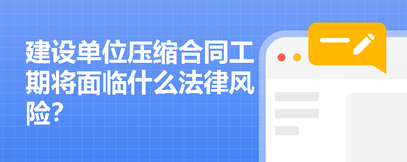 建设单位压缩合同工期将面临什么法律风险？