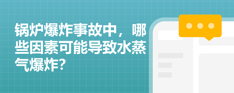 锅炉爆炸事故中，哪些因素可能导致水蒸气爆炸？