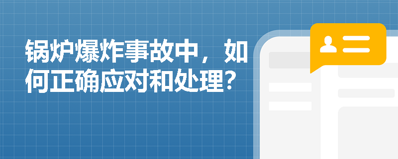 锅炉爆炸事故中，如何正确应对和处理？