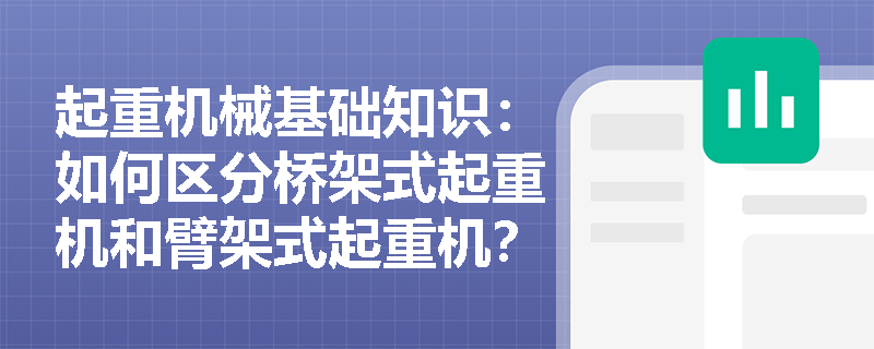 起重机械基础知识：如何区分桥架式起重机和臂架式起重机？