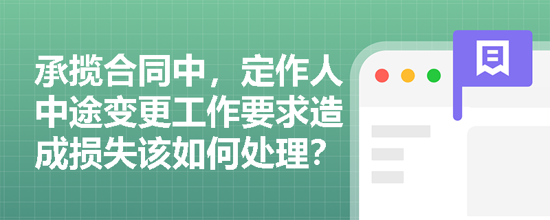 承揽合同中，定作人中途变更工作要求造成损失该如何处理？