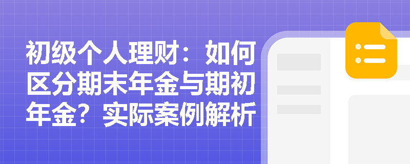 初级个人理财：如何区分期末年金与期初年金？实际案例解析
