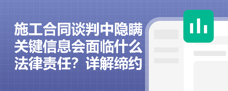 施工合同谈判中隐瞒关键信息会面临什么法律责任？详解缔约过失三大典型案例