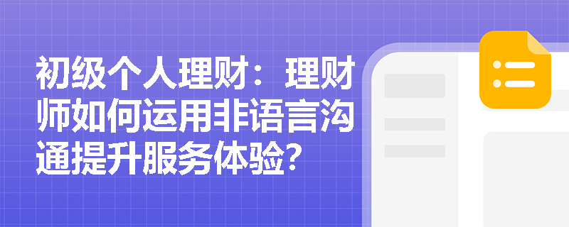初级个人理财：理财师如何运用非语言沟通提升服务体验？