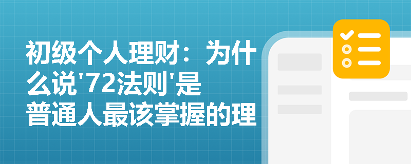 初级个人理财：为什么说'72法则'是普通人最该掌握的理财速算技巧？